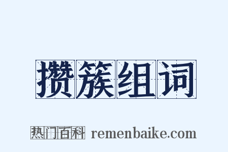 攒簇组词是什么意思的图片